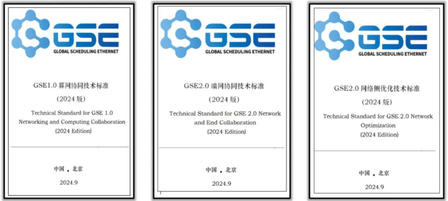 ​GSE-首个商用智算中心网络标准发布