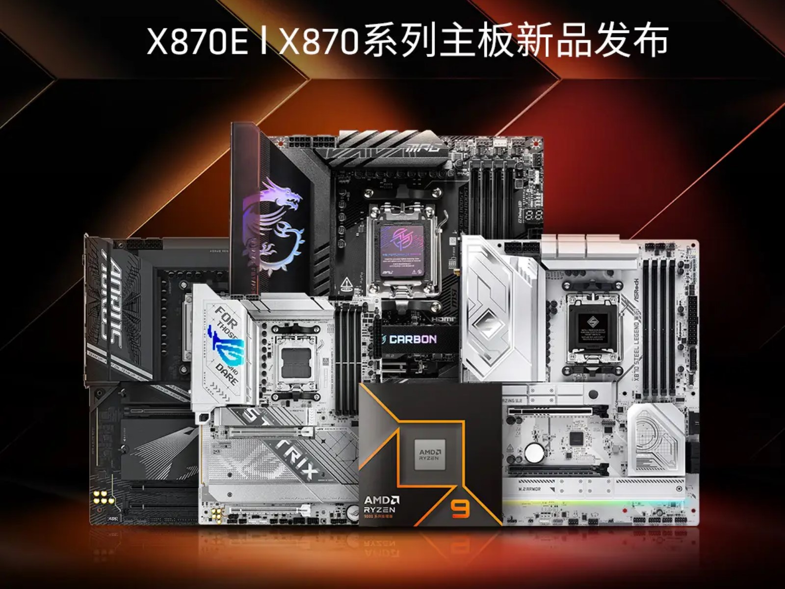 AMD X870/E 主板正式发售，华擎、微星、技嘉产品 2099 元起