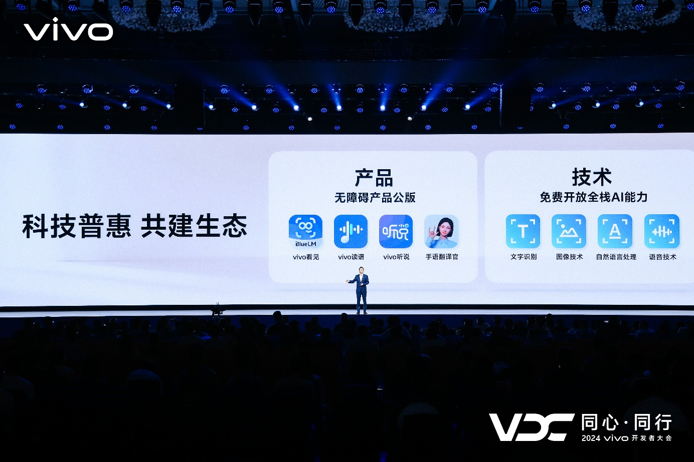 vivo副总裁、OS产品副总裁、vivo AI全球研究院院长周围现场演讲