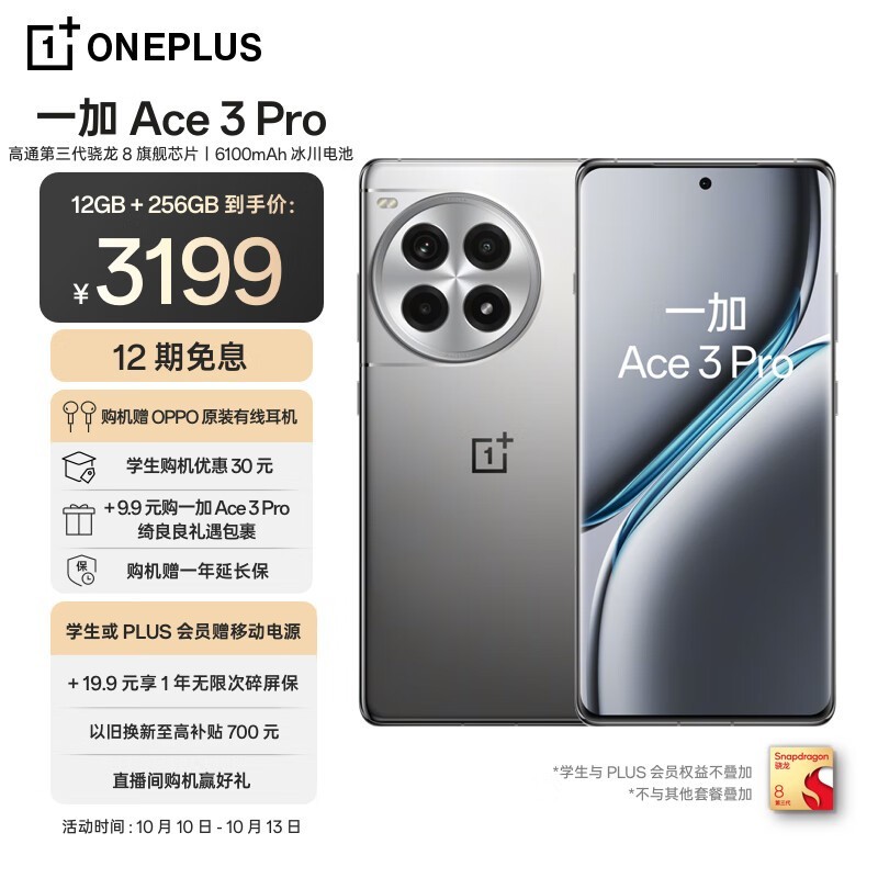 一加Ace 3 Pro仅3183元