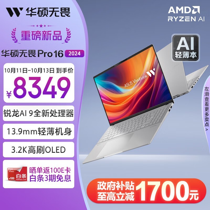 华硕无畏Pro16 2024轻薄游戏本优惠到手价6365元