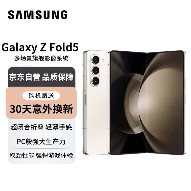 三星 Galaxy Z Fold 5 超闭合折叠手机优惠价格来袭！