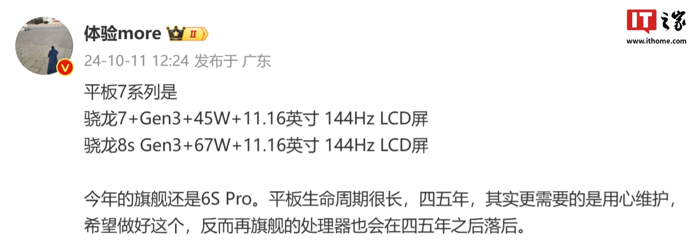 消息称小米平板 7 系列搭载骁龙 7+/8s Gen3 处理器、11.16 英寸 144Hz LCD 屏