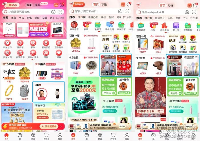 （左图为今年5月20日京东App首页截图 中、右图为改版后的京东app首页）