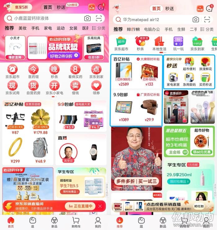 （左图为今年5月20日京东App首页截图 右图为改版后的京东app首页）