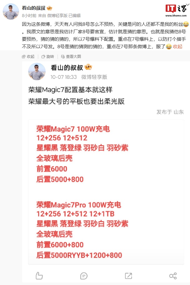 荣耀 Magic7 / Pro 手机部分配置曝光：全玻璃后壳、100W 快充