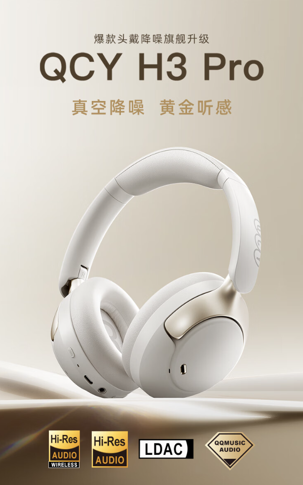 QCY H3 Pro 头戴式耳机发布：50dB 降噪、蓝牙有线双连接，259 元