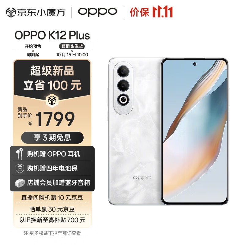 OPPO K12 Plus 5G手机双十一限时优惠 到手仅1799元