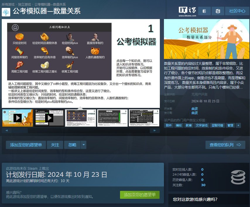 益智游戏《公考模拟器 — 数量关系》上线 Steam，10 月 23 日正式发售