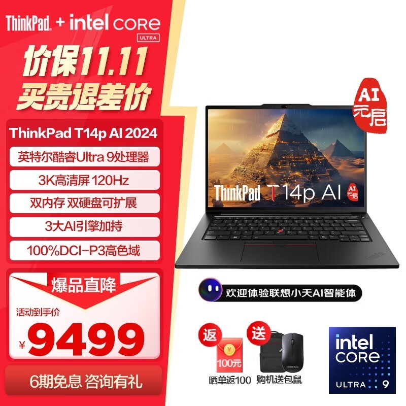 ThinkPad T14p AI 2024限时优惠！高性能办公利器到手价9199元