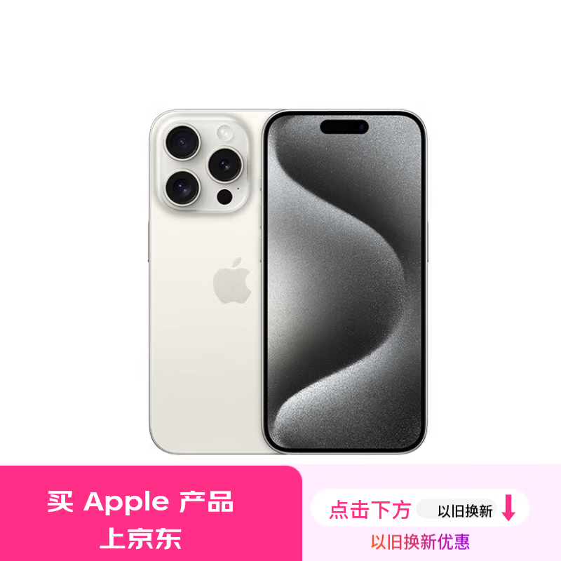 iPhone 15 Pro 5G手机上市售价7699元，满3000减200元