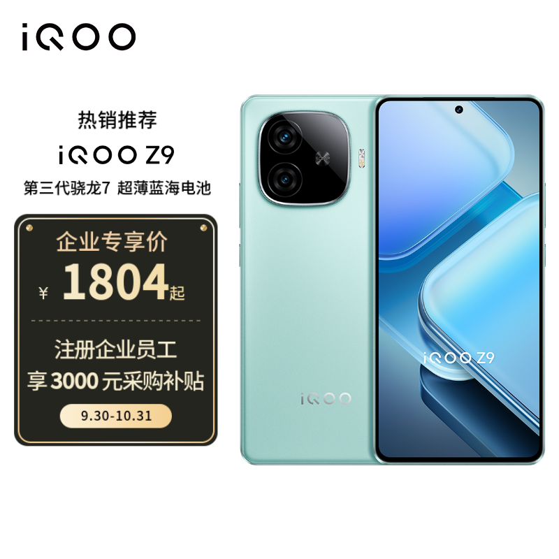 iQOO Z9 1899元秒抢购！超级性价比之选