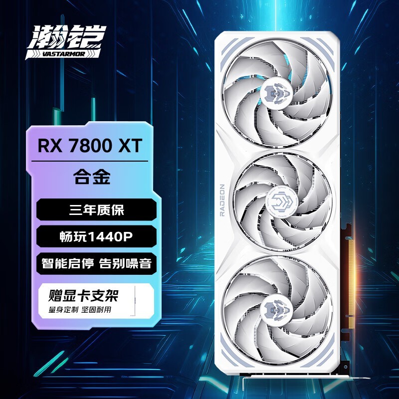 VASTARMOR 瀚铠RX 7800 XT白色合金显卡仅售3581元