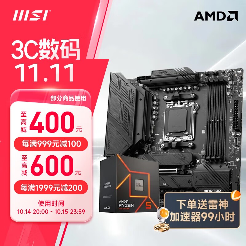 微星B650主板搭配的锐龙R5 7600盒装 CPU主板套装促销仅1841元