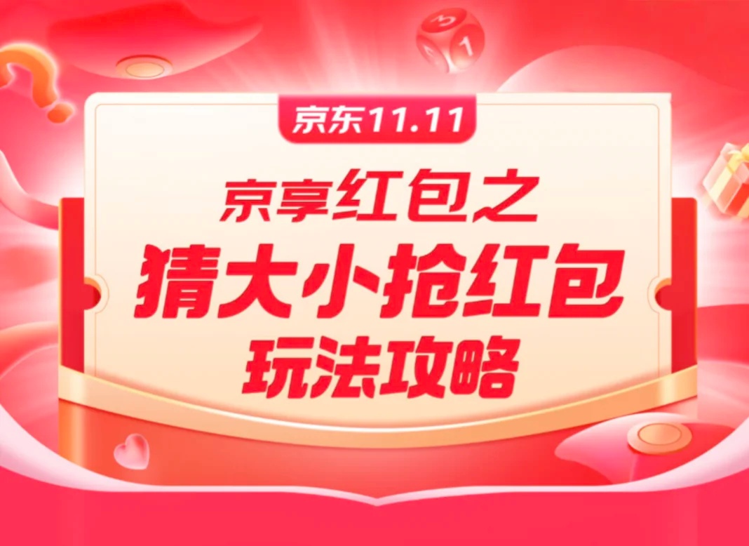 20:00~20:15 人人有份 1.1 元大红包，京东猜大小至高膨胀至 10 元