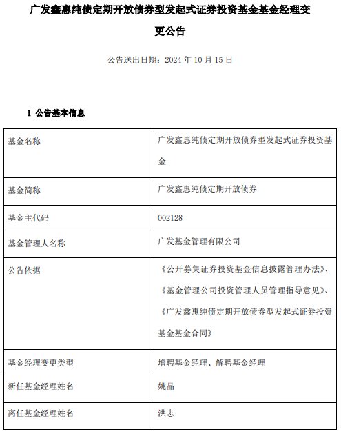 广发鑫惠纯债定期开放债券增聘基金经理姚晶 洪志离任