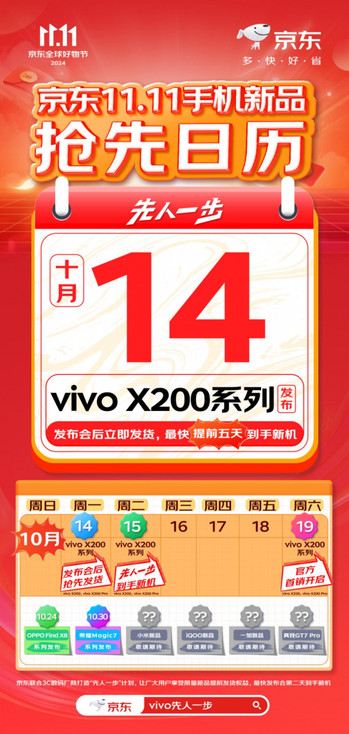 跟着京东11.11手机新品日历换新机 “先人一步”到手vivo X200系列