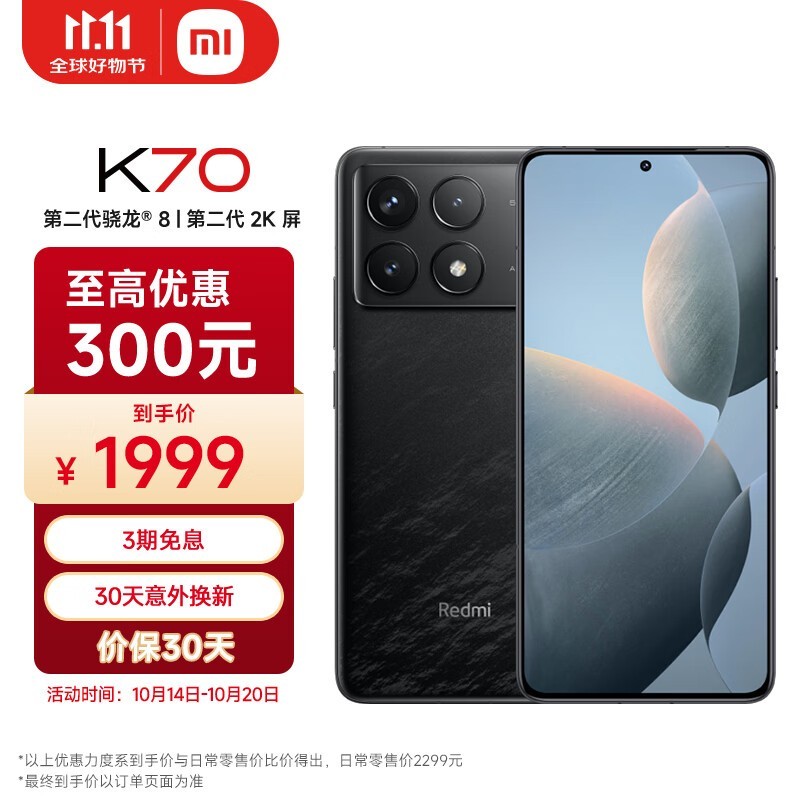 红米K70 5G手机12GB+256GB 墨羽优惠仅需1929元！