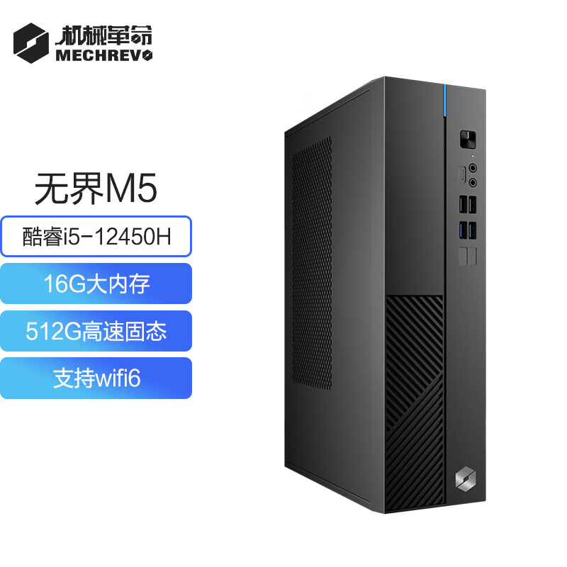 i5-12450H：机械革命无界 M5 小主机 16+512G 版 1575 元补贴购