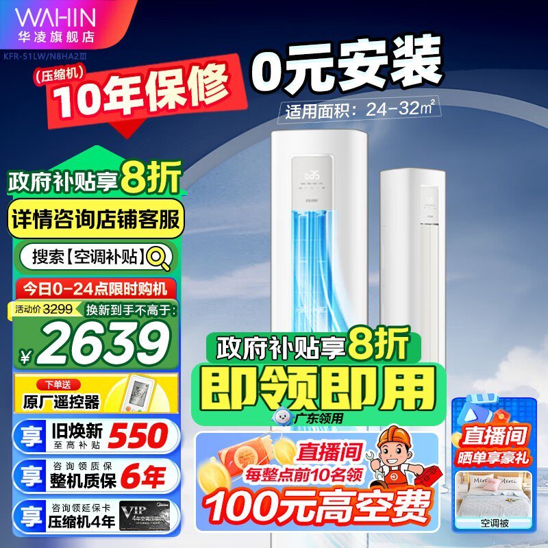 华凌KFR-51LW/N8HA1空调仅2289元！