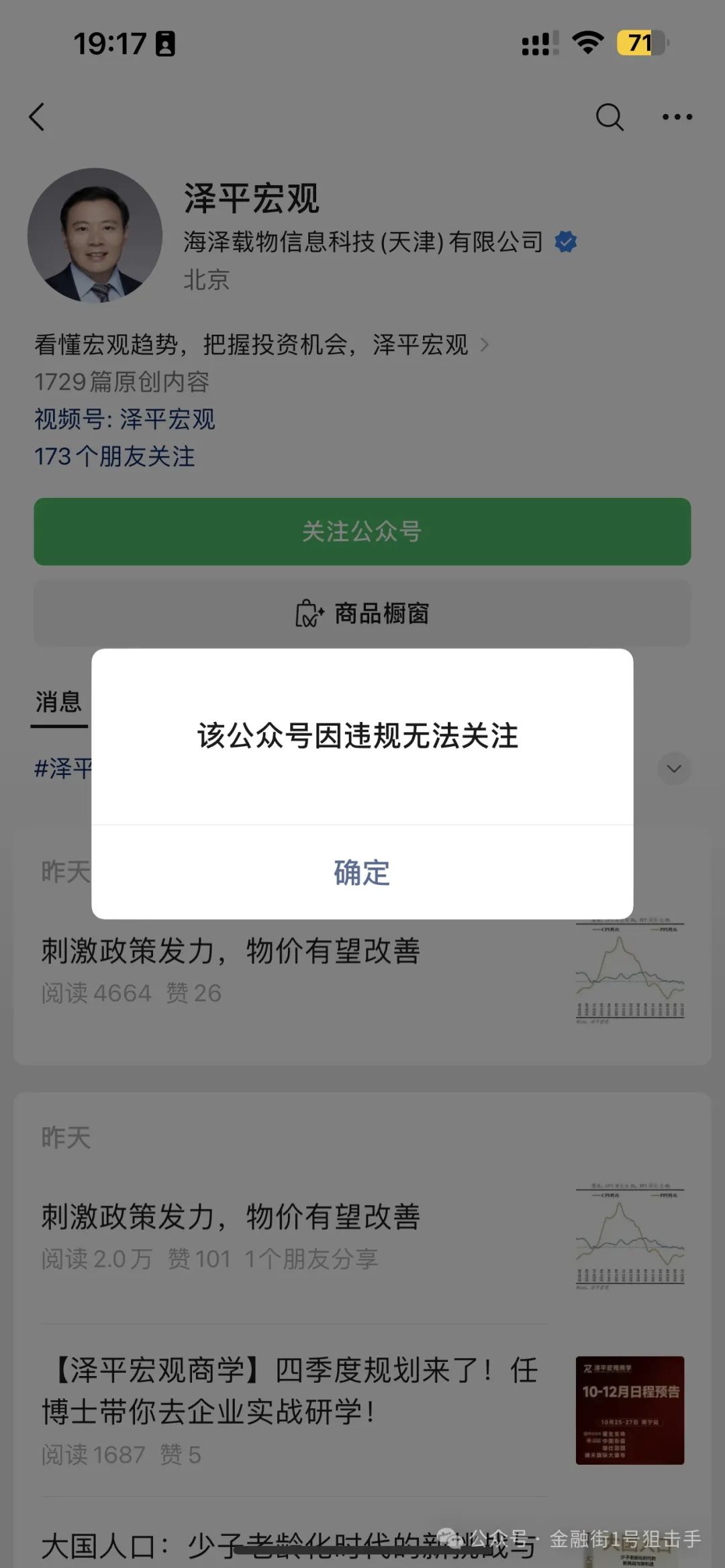 私募大佬但斌和网红经济学家任泽平的微信公众号都被禁止关注