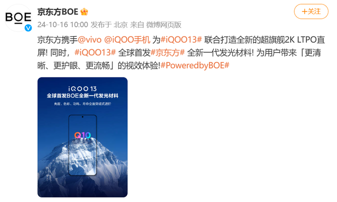 iQOO 13联合BOE定制2K Q10珠峰屏， 将成“2024屏幕新巅峰”