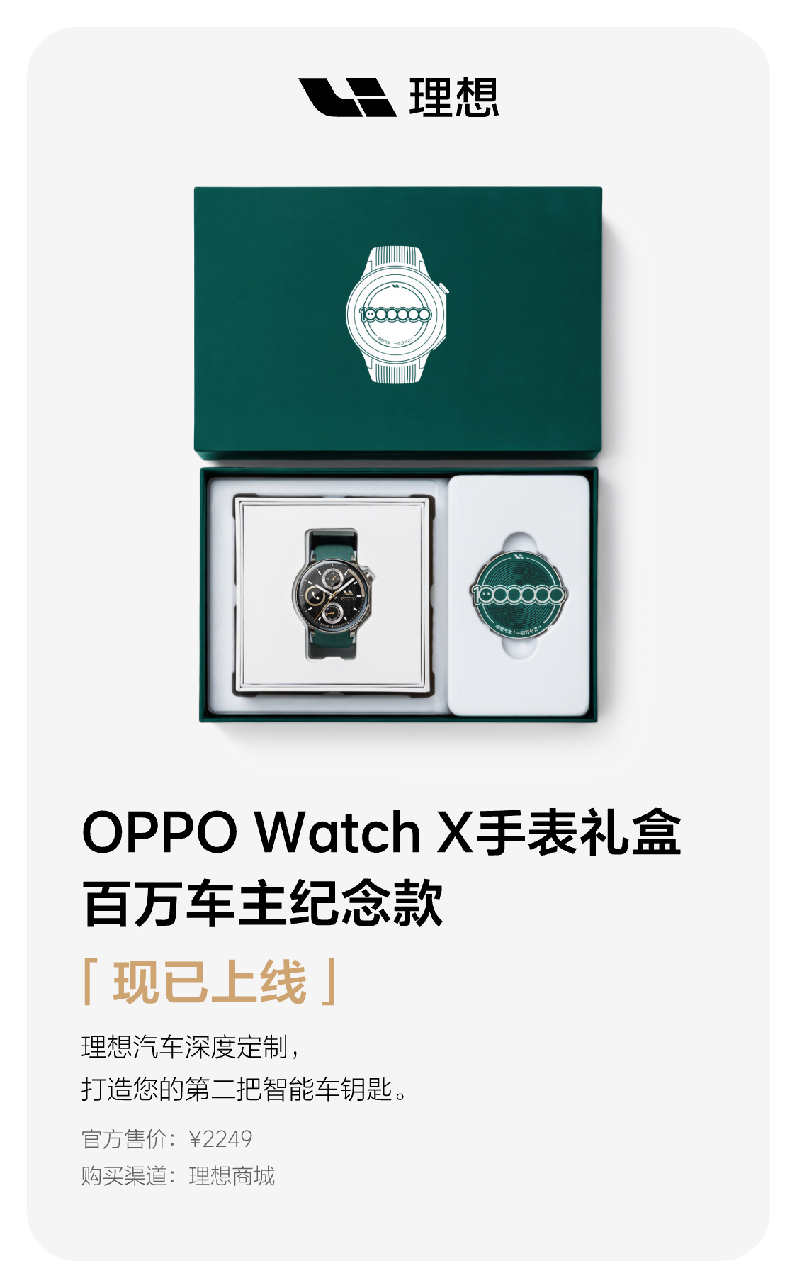 理想汽车推出 OPPO Watch X 手表礼盒百万车主纪念款，售价 2249 元