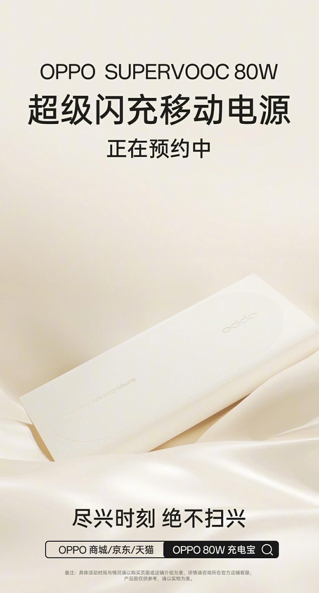 OPPO充电配件新品开启预约：80W 闪充移动电源 / 50W 磁吸小涡轮无线充等