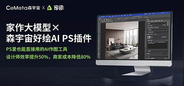 淘宝天猫家享生活旗下家作×CeMeta森宇宙！超强AI电商设计神器上线！