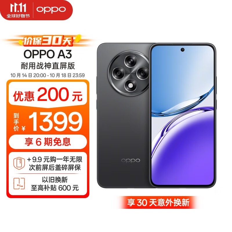 OPPO A3 5G手机8GB+256GB 静海黑 优惠价格低至1233元！