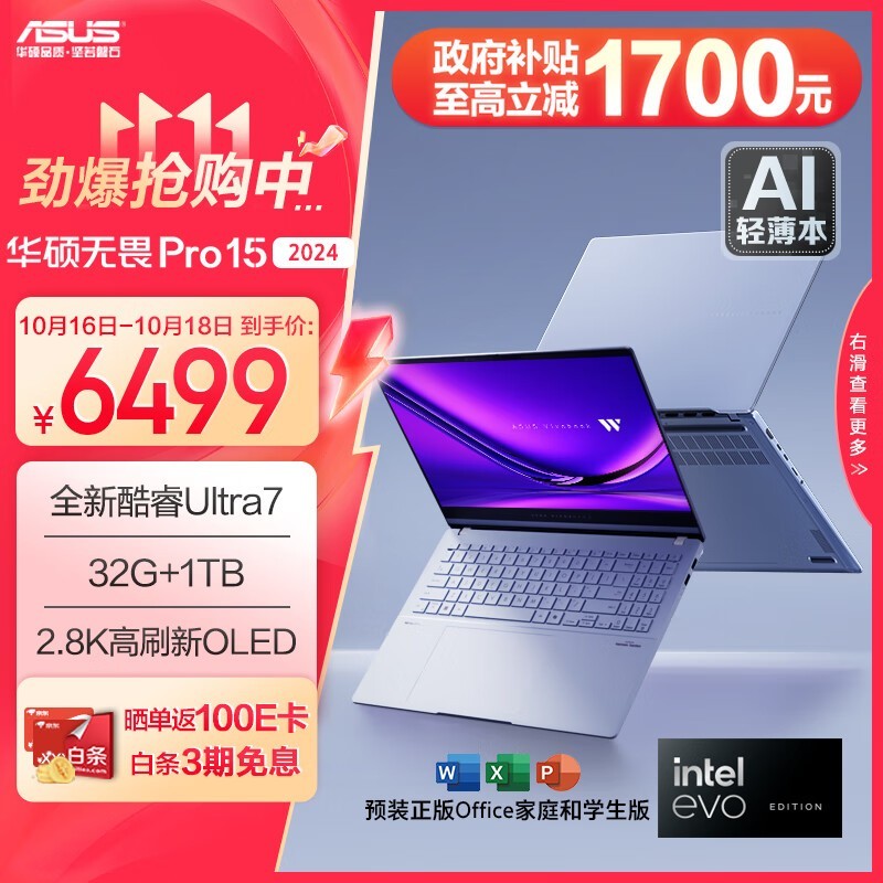 华硕无畏Pro15 2024款Ultra版电脑促销价5099元