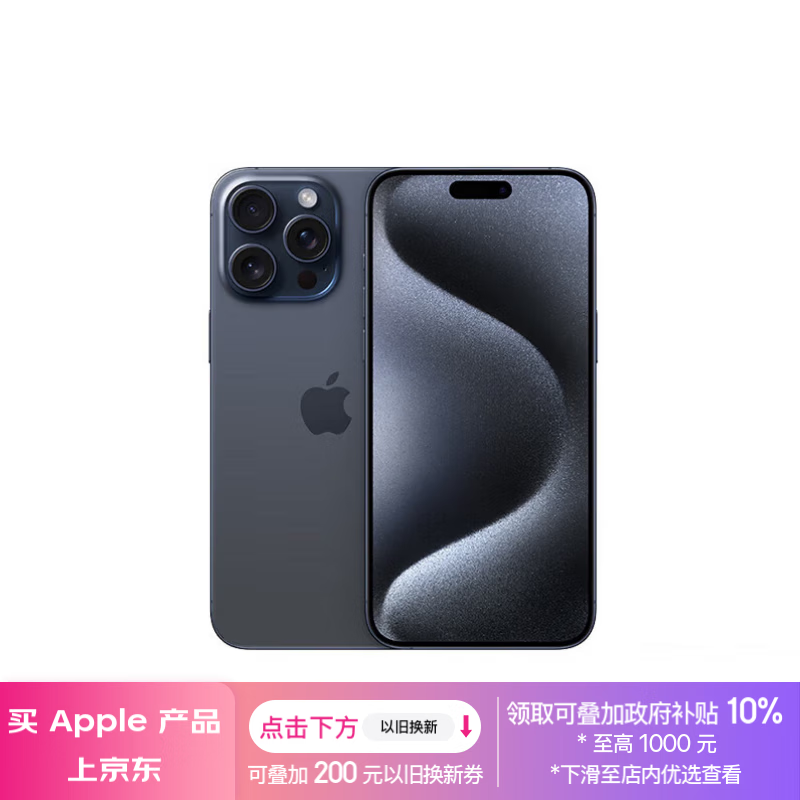 iPhone 15 Pro Max 5G手机：性价比高、性能强劲