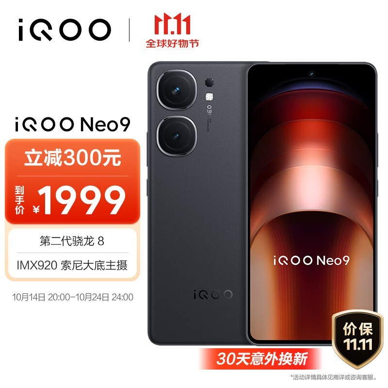 iQOO Neo 9手机只要1829元！骁龙8Gen2旗舰配5160mAh大电池