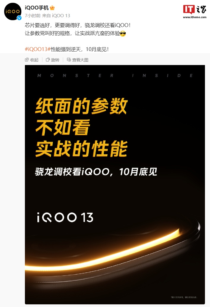 iQOO 13 手机官宣“10 月底见”：首发京东方 Q10 发光材料、搭载骁龙 8 至尊版处理器