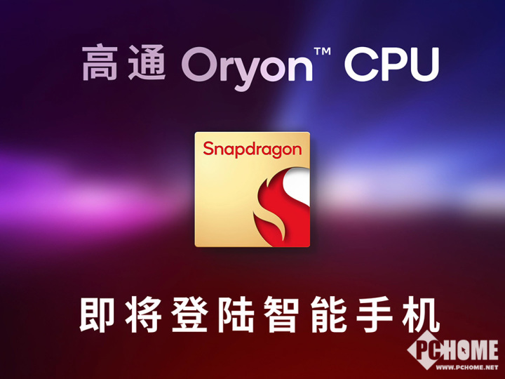 全新骁龙8表现前瞻 自研Oryon CPU创造性能高峰