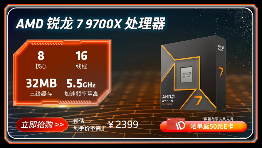 晒单返E卡！AMD 锐龙7 9700X京东11.11钜惠来袭