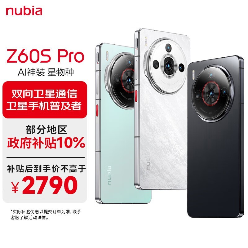 nubia 努比亚 Z60S Pro 5G 旗舰手机到手价2739.16