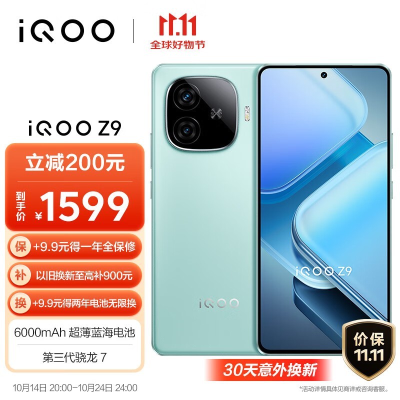 超值！iQOO Z9手机只要1400多就能入手 时尚轻薄便携 性能强劲