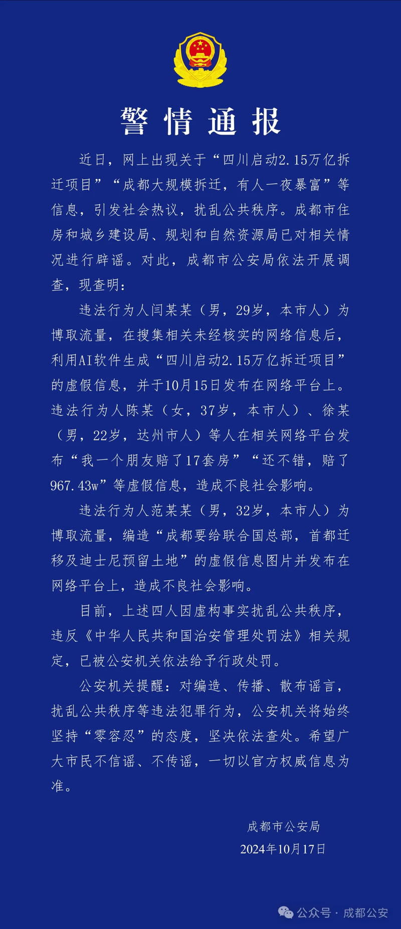 ▲成都市公安局就“天价拆迁”等误导性信息发布警情通报。图/微信公众号“成都公安”