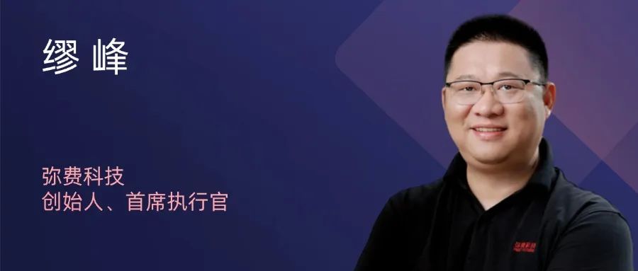 启明星 | 弥费科技缪峰：以技术实力及客户认可，加速布局全球市场