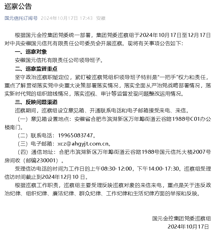 突发！国元信托公司被巡查！