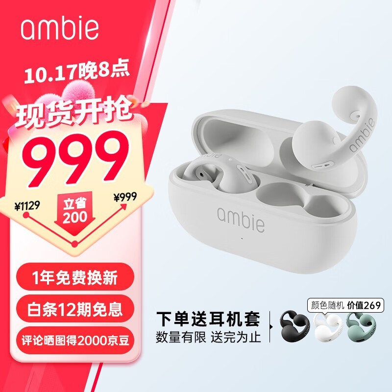 Ambie AM-TW02 耳夹式不入耳蓝牙耳机仅售949元 经典白