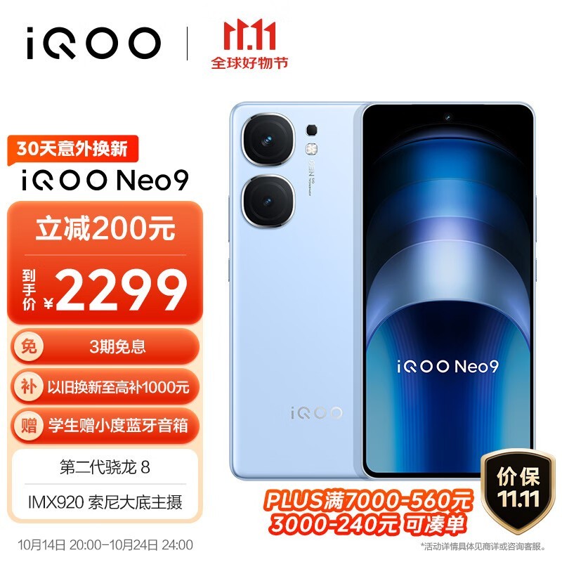 iQOO Neo 9手机仅售1859元 游戏利器真香价