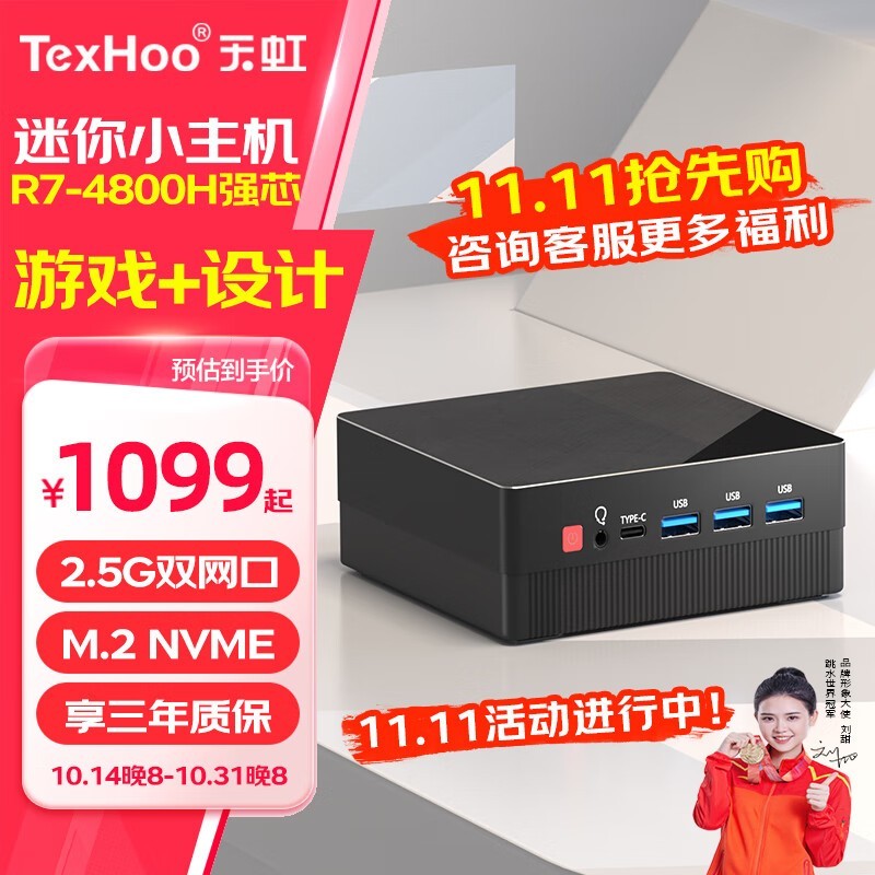 天虹TexHoo R7-4800H 台式机电脑主机特价1099元