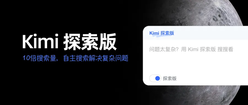 图片来源：月之暗面Kimi