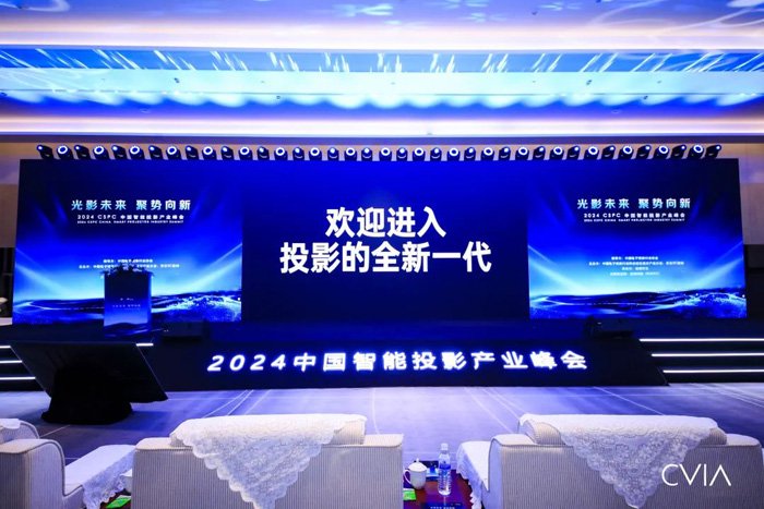 图：2024 CSPC中国智能投影产业峰会