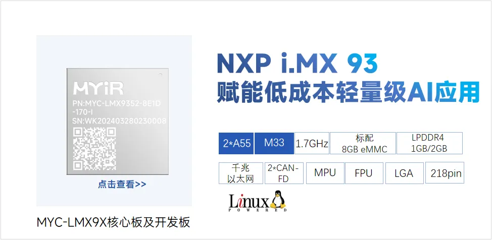 关键词： 米尔 NXP i.MX 93 核心板 恩智浦工业和物联网技术峰会