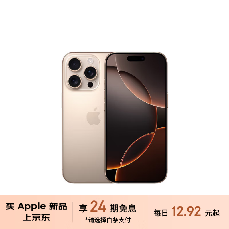 iPhone 16 Pro京东秒杀8799元 免息24期购机