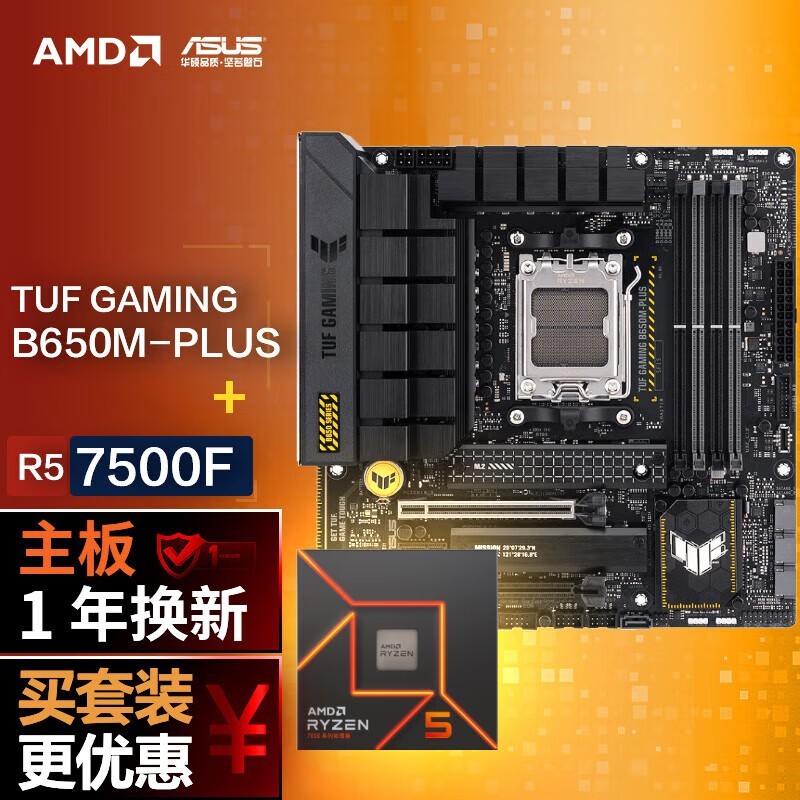 华硕B650M重炮手主板+AMD 锐龙5 7500F CPU套装促销价1889元