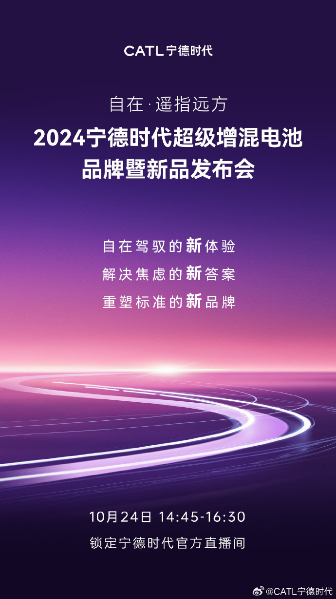 2024 宁德时代超级增混电池品牌暨新品发布会官宣 10 月 24 日举行